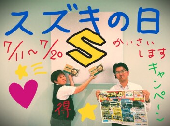 スズキの日始まります！